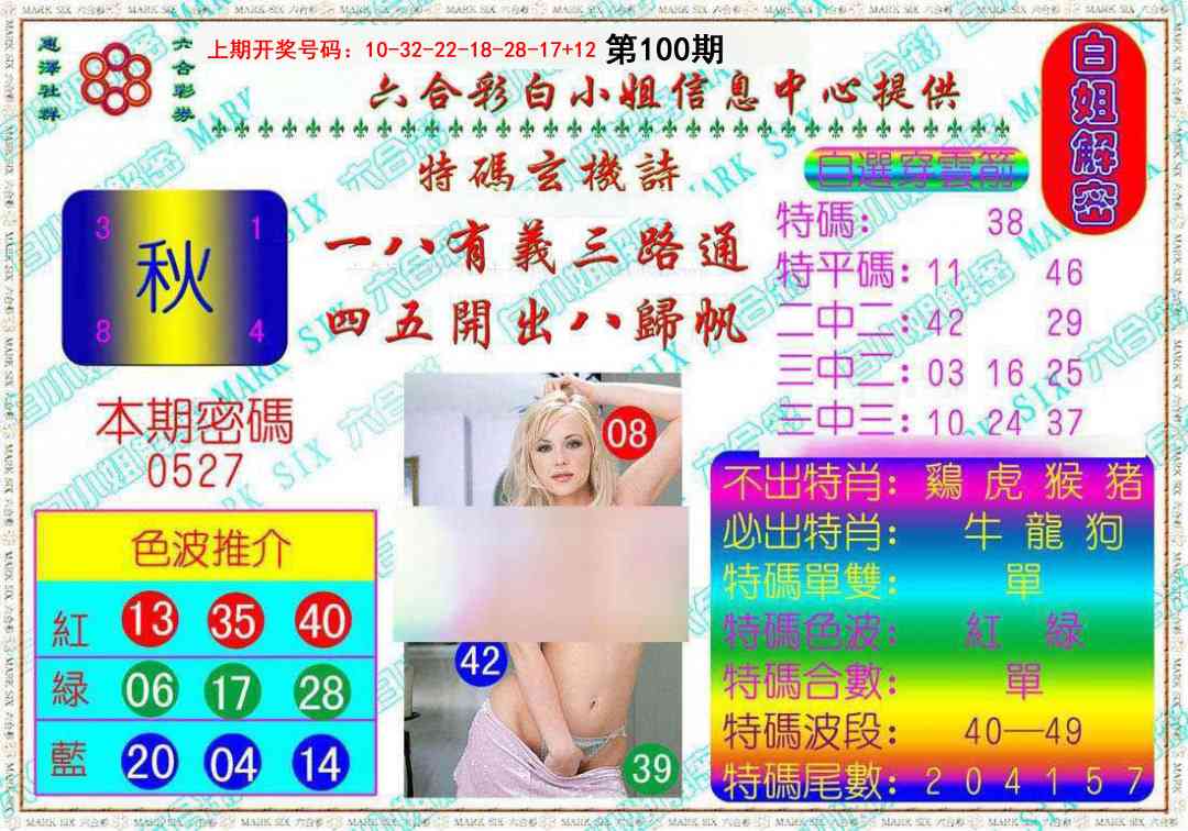 100期白姐解密[图]