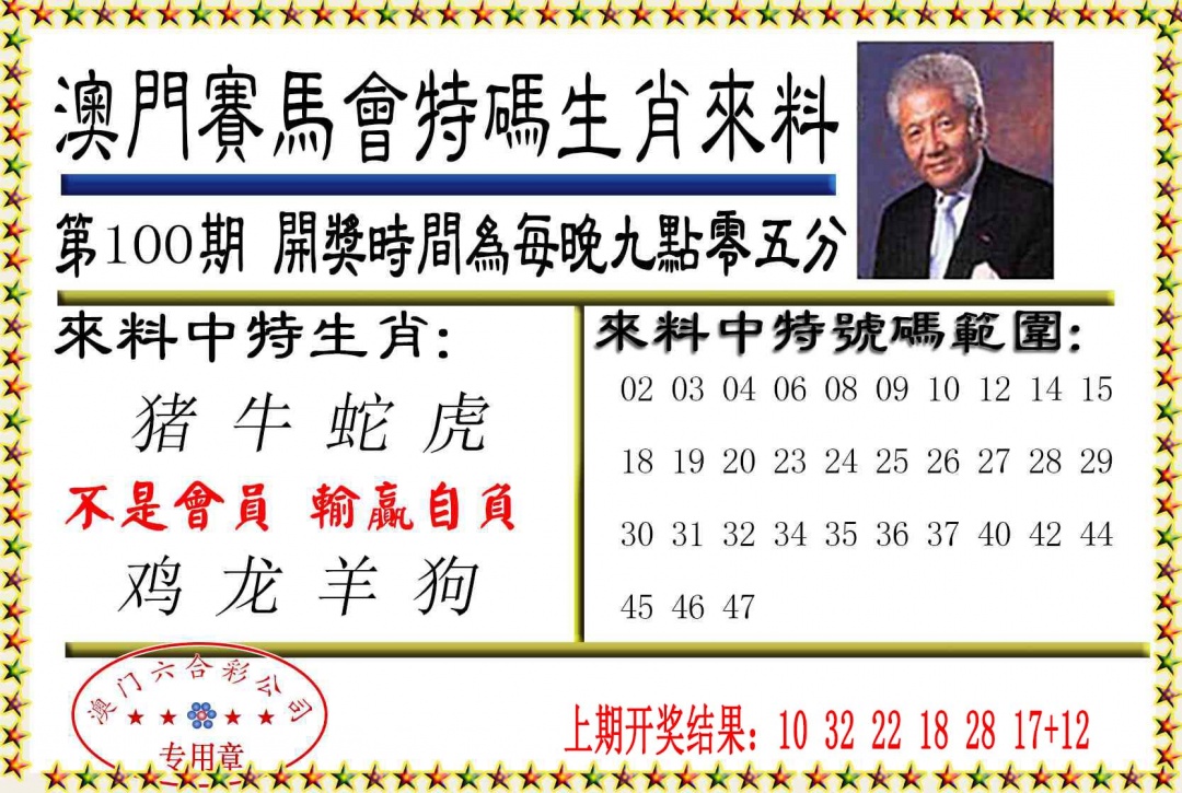100期特码生肖来料[图]