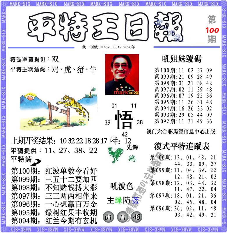 100期平特王日报[图]