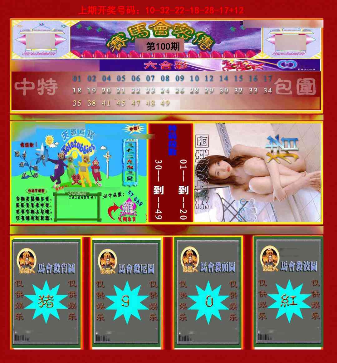 100期赛马会密传[图]