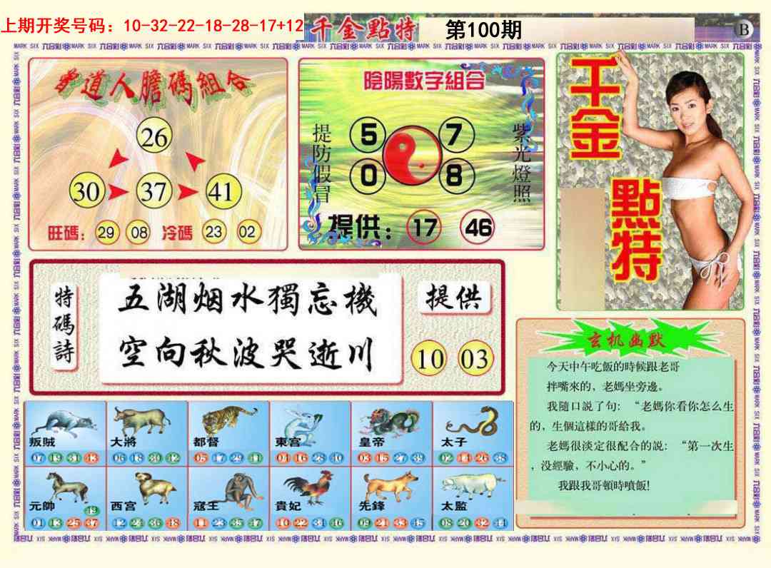 100期千金点特B[图]